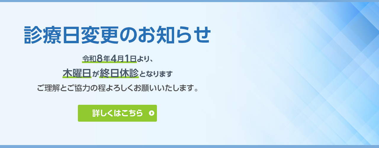 令和8年4月1日より、木曜日が1日休診となります。
